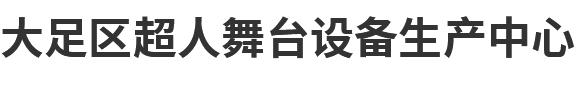 大足區超人舞臺設備生產中心 